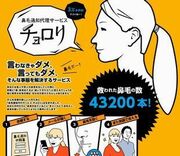 上司や恋人に鼻毛が飛び出ていることを伝えたい！鼻毛通知サービス「チョロリ」は、案外日本人向き