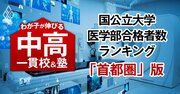 国公立大医学部の合格者数が多い「最強の中高一貫校」ランキング【首都圏55校・38大学内訳・2025入試直前版】3位は海城、1位は？