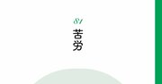 【精神科医が教える】「苦労は美徳」という昭和世代に言いたいこと