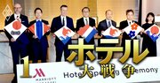 【人気特集】マリオット、IHG、アコー…外資系が「ビジネスホテル参入」で全方位戦勃発！積水ハウスとマリオットの「道の駅ホテル」が大苦戦