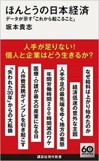 書影『ほんとうの日本経済 データが示す「これから起こること」』（講談社）