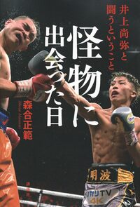 書影『怪物に出会った日　井上尚弥と闘うということ』（講談社）