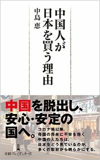 書影『中国人が日本を買う理由』（日経BP 日本経済新聞出版）