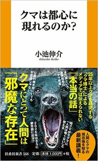 書影『クマは都心に現れるのか？』（小池伸介、扶桑社）