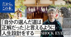 【湘南乃風　SHOCK EYE】『SHOCK EYEの強運思考』