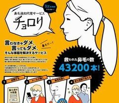 上司や恋人に鼻毛が飛び出ていることを伝えたい！鼻毛通知サービス「チョロリ」は、案外日本人向き