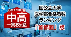 国公立大医学部の合格者数が多い「最強の中高一貫校」ランキング【首都圏55校・38大学内訳・2025入試直前版】3位は海城、1位は?