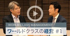 日本企業に決定的に足りない「ワールドクラスの経営」5つの特徴【入山章栄×BCG日置圭介・動画】