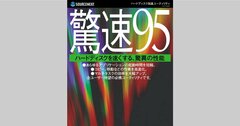 起業直後に累計600万本売れたソフト「驚速」の開発でソースネクストがこだわった点とは？