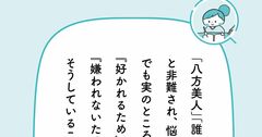 「八方美人」と誤解されがちな人が今すぐやめるべき“たった1つのこと”【予約の取れないカウンセラーが教える】