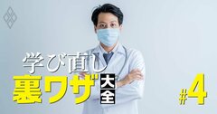 社会人でも医師になれる！医学部編入が狙える全大学リスト、「穴場」はここだ