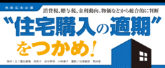 “住宅購入の適期”をつかめ!