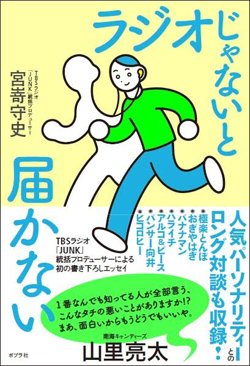 TBSラジオ『JUNK』プロデューサーが語る!ラジオの20年の変遷と使命