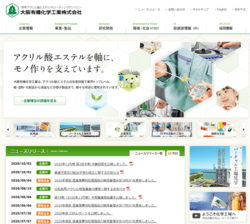 大阪有機化学工業は、アクリル酸エステルの総合メーカーで、アクリル酸エステルの生産技術は業界トップレベル。