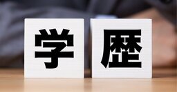 採用で《学歴重視》の傾向がどんどん強まっている「身もフタもない理由」【人事採用のプロが語る】