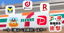 セブンをポイント戦略で周回遅れにした「20年前の誤算」とは？消費者が今「選ぶべき陣営」をポイ活専門家が指南