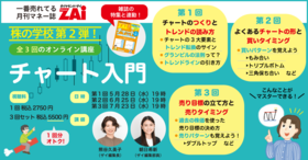 「この後、株価は上がる？下がる？」をマスターしよう！『ダイヤモンドZAi』のオンライン講座「チャート入門」