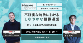 不確実な時代における しなやかな組織運営― 『ティール組織』に学ぶ次世代型組織 ―