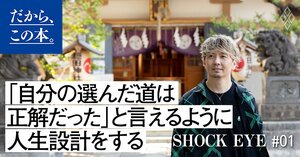 【湘南乃風　SHOCK EYE】『SHOCK EYEの強運思考』