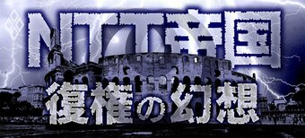 NTT帝国 復権の幻想