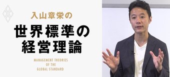 入山章栄の世界標準の経営理論