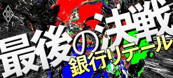 銀行リテール 最後の決戦