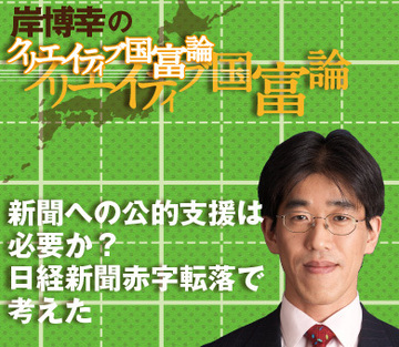 新聞への公的支援は必要か？日経新聞赤字転落で考えた