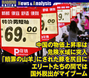 中国の物価上昇率は危険水域に突入「贖罪の山羊」にされた豚を尻目にエリートたちの間では国外脱出がマイブーム