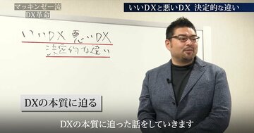 最高峰コンサルが伝授！企業の生死を分ける「いいDX」と「悪いDX」の決定的な違い