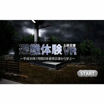 VRで土砂災害を体験、理系が自治体・大学と共同開発