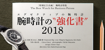 腕時計の“強化書” 2018