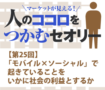 「モバイル×ソーシャル」で起きていることをいかに社会の利益とするか