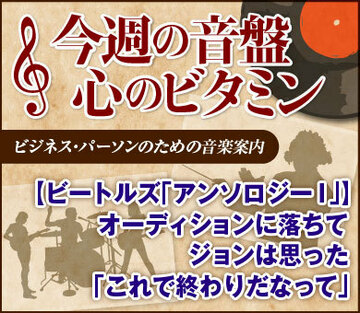 【ビートルズ「アンソロジーＩ」】オーディションに落ちて、ジョンは思った。「これで終わりだなって」