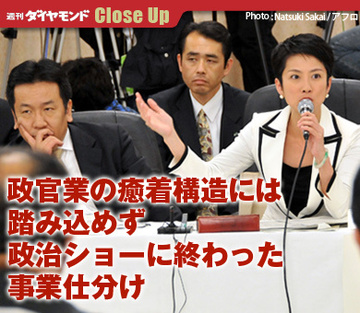 政官業の癒着構造には踏み込めず政治ショーに終わった事業仕分け