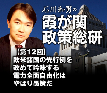 欧米諸国の先行例を改めて吟味する 電力全面自由化はやはり愚策だ