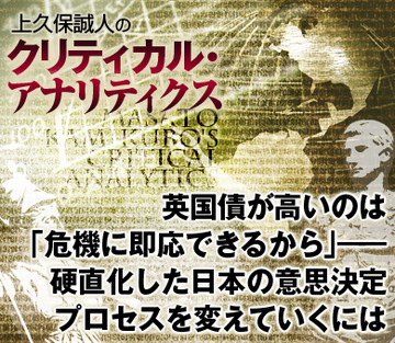 英国債が高いのは「危機に即応できるから」――硬直化した日本の意思決定プロセスを変えていくには