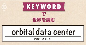 スペースXの目玉プロジェクトに投資家が熱狂、AIのエネルギー問題は解決?