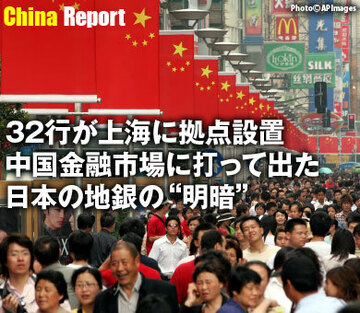 32行が上海に拠点設置。中国金融市場に打って出た日本の地銀の“明暗”