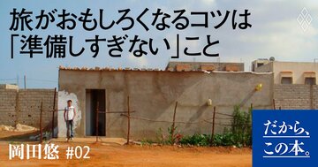 「旅はつまらない」と思う人に決定的に欠けていること