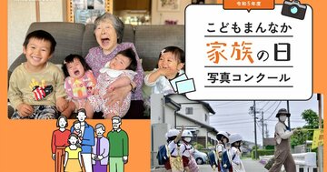 ほのぼの家族写真コンクールのはずが炎上!こども家庭庁の「注文の多い作品例」に批判