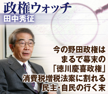 今の野田政権はまるで幕末の「徳川慶喜政権」消費税増税法案に割れる民主・自民の行く末