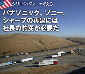 パナソニック、ソニー、シャープの再建には社長の豹変が必要だ