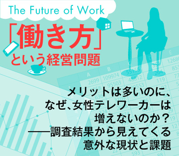 メリットは多いのに、なぜ、女性テレワーカーは増えないのか？――調査結果から見えてくる意外な現状と課題