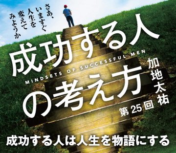 成功する人は人生を物語にする