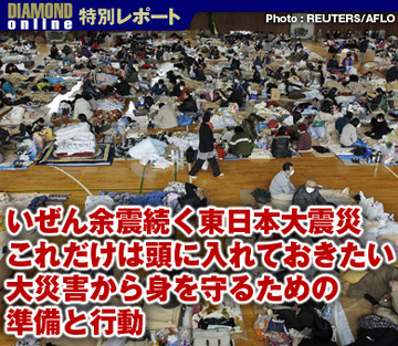 いぜん余震続く東日本大震災これだけは頭に入れておきたい大災害から身を守るための準備と行動
