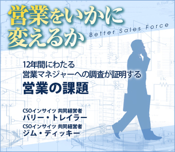 12年間にわたる営業マネジャーへの調査が証明する営業の課題