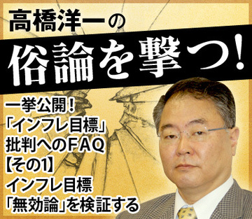 一挙公開！「インフレ目標」批判へのＦＡＱ【その1】インフレ目標「無効論」を検証する