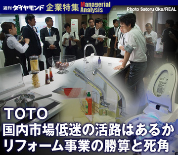 【企業特集】ＴＯＴＯ国内市場低迷の活路はあるかリフォーム事業の勝算と死角