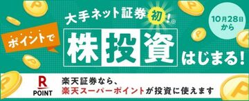 楽天証券がポイントで国内株を買える｢ポイント投資｣をスタート！｢楽天カード｣などで貯めた楽天スーパーポイントで投資ができるので株初心者にもおすすめ！