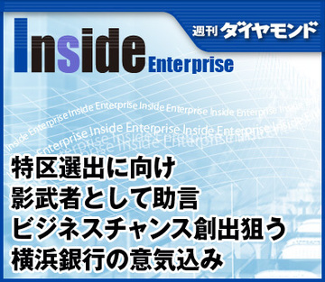 特区選出に向け、影武者として助言ビジネスチャンス創出狙う横浜銀行の意気込み